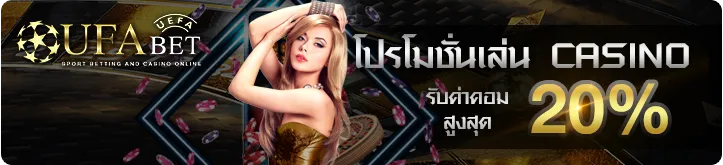 เล่นคาสิโน UFABET รับค่าคอมมิชชั่นเพิ่ม 20% สูงสุด 100,000 บาท