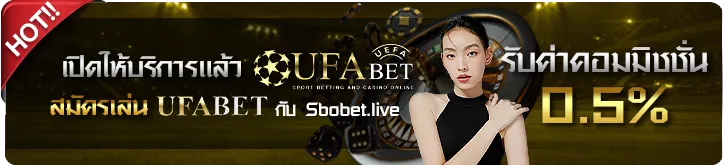 สมัครเล่น UFABET รับค่าคอมมิชชั่น 0.5%